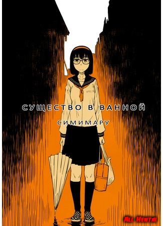 Хентай манга Существо в ванной (Yokushitsu no Igyou (Ichi)) 17.06.18