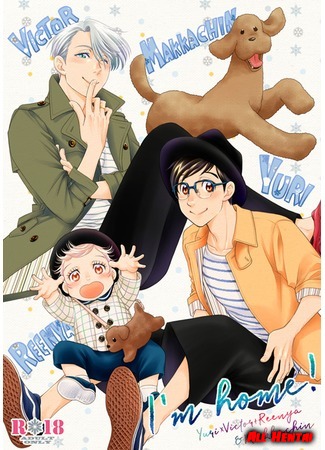 Хентай манга Я дома! (Yuri!!! on Ice dj - I&#39;m home!) 07.07.18
