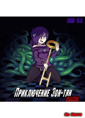 Хентай манга Adventure Zone-tan Pandemic 17.10.20
