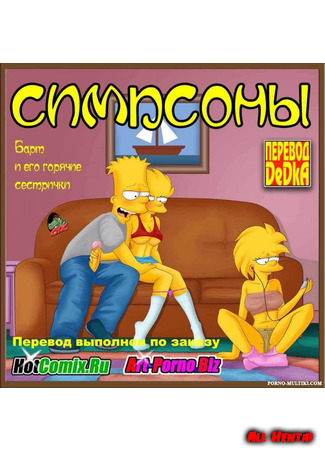 Хентай манга Барт и его горячие сестрички (BART CACHINDO CON SUS HERMANAS) 26.04.21