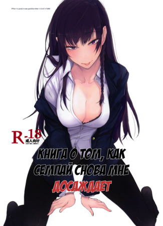 Хентай манга Книга о том, как семпай мне досаждает (Mishiranu Senpai ni Osowareru Hon) 21.01.22