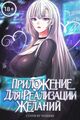 Приложение для исполнения желаний!