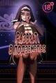 Разврат в подземелье