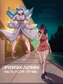 Призрак любви